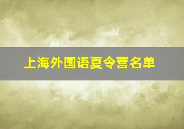 上海外国语夏令营名单