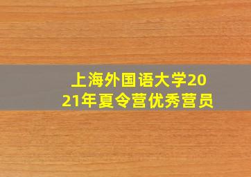 上海外国语大学2021年夏令营优秀营员