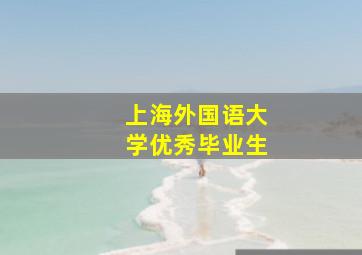 上海外国语大学优秀毕业生