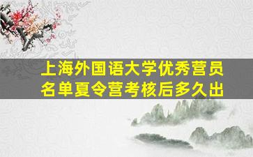 上海外国语大学优秀营员名单夏令营考核后多久出