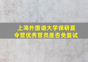 上海外国语大学保研夏令营优秀营员是否免复试