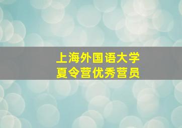 上海外国语大学夏令营优秀营员