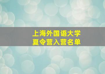 上海外国语大学夏令营入营名单