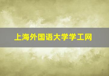 上海外国语大学学工网