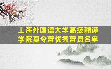 上海外国语大学高级翻译学院夏令营优秀营员名单