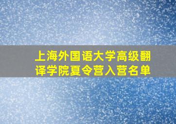 上海外国语大学高级翻译学院夏令营入营名单