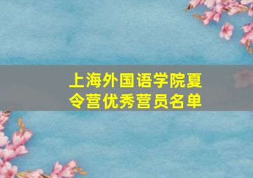 上海外国语学院夏令营优秀营员名单