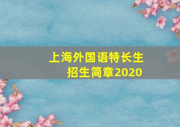 上海外国语特长生招生简章2020