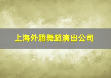 上海外籍舞蹈演出公司