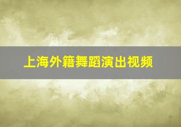 上海外籍舞蹈演出视频