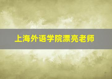 上海外语学院漂亮老师