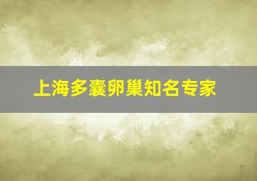 上海多囊卵巢知名专家