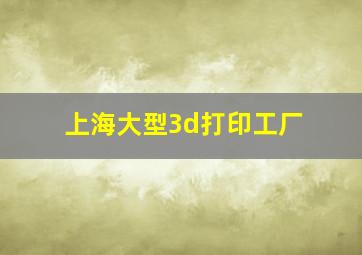 上海大型3d打印工厂