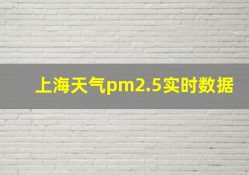 上海天气pm2.5实时数据