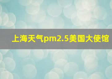 上海天气pm2.5美国大使馆