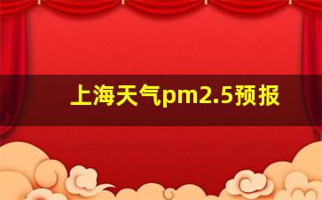 上海天气pm2.5预报