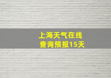 上海天气在线查询预报15天