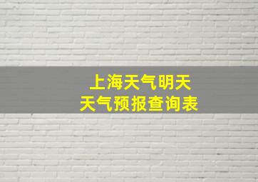 上海天气明天天气预报查询表