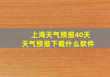 上海天气预报40天天气预报下载什么软件