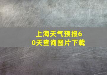 上海天气预报60天查询图片下载