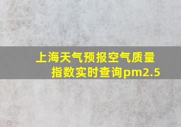 上海天气预报空气质量指数实时查询pm2.5