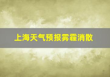 上海天气预报雾霾消散