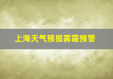 上海天气预报雾霾预警