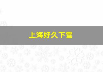 上海好久下雪