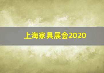 上海家具展会2020