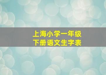 上海小学一年级下册语文生字表