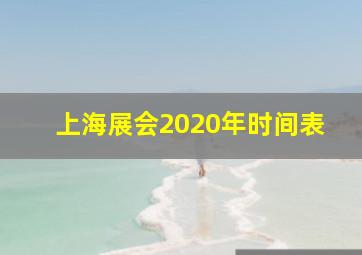 上海展会2020年时间表