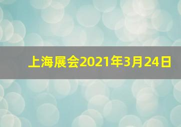 上海展会2021年3月24日