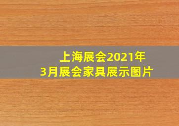 上海展会2021年3月展会家具展示图片