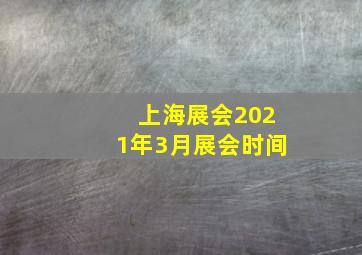 上海展会2021年3月展会时间