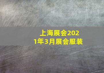 上海展会2021年3月展会服装