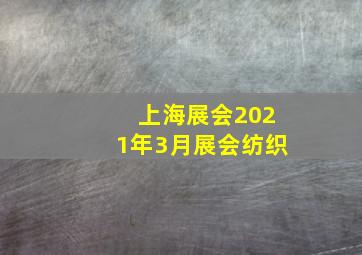 上海展会2021年3月展会纺织