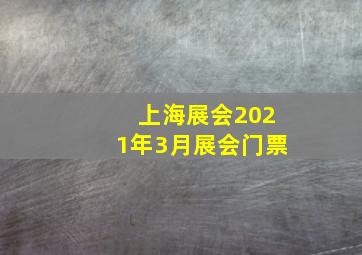 上海展会2021年3月展会门票