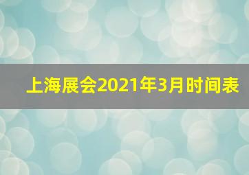 上海展会2021年3月时间表