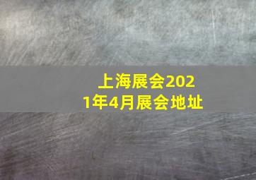 上海展会2021年4月展会地址