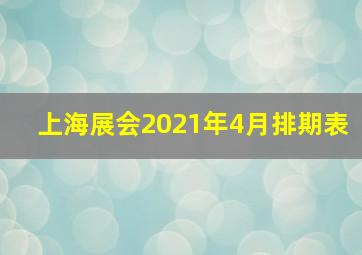 上海展会2021年4月排期表