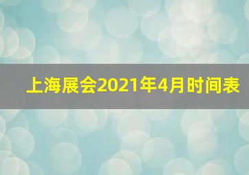 上海展会2021年4月时间表