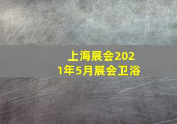 上海展会2021年5月展会卫浴