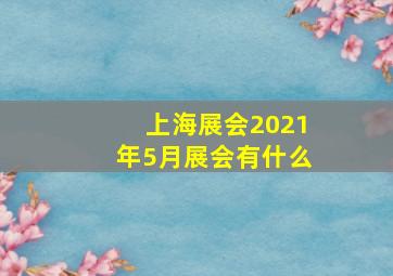 上海展会2021年5月展会有什么