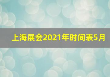 上海展会2021年时间表5月