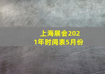 上海展会2021年时间表5月份