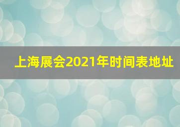 上海展会2021年时间表地址