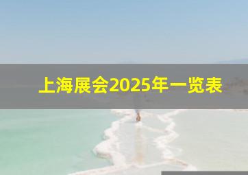 上海展会2025年一览表