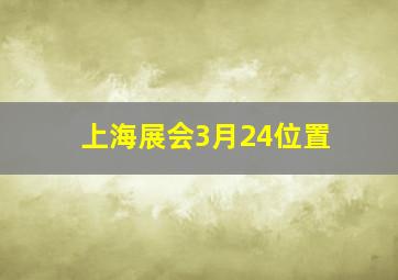 上海展会3月24位置