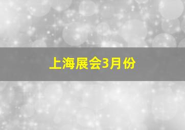 上海展会3月份