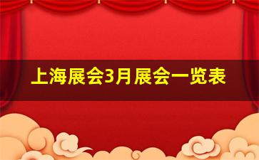 上海展会3月展会一览表